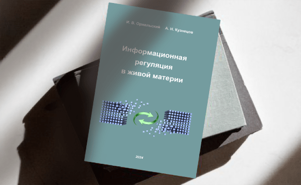 Інформаційне регулювання у живій матерії